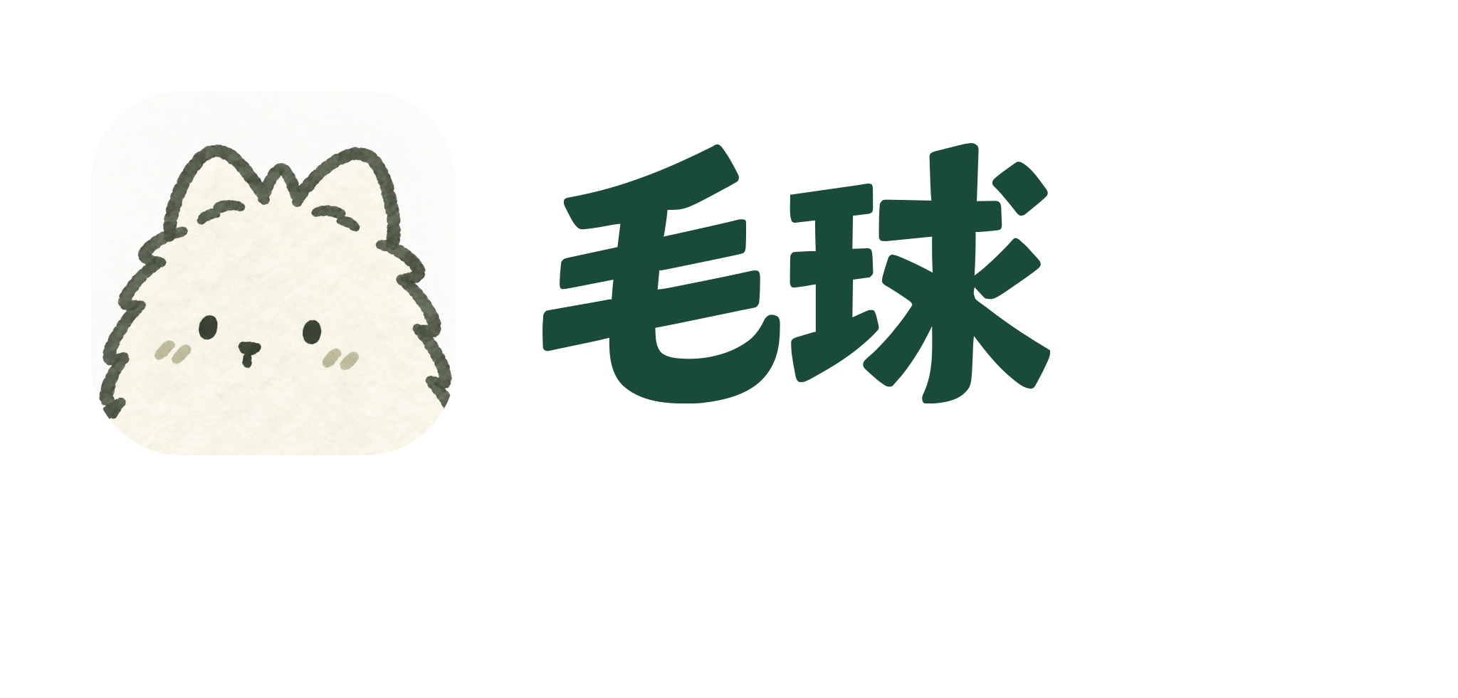 毛球 App 图标与文字标志的横向组合