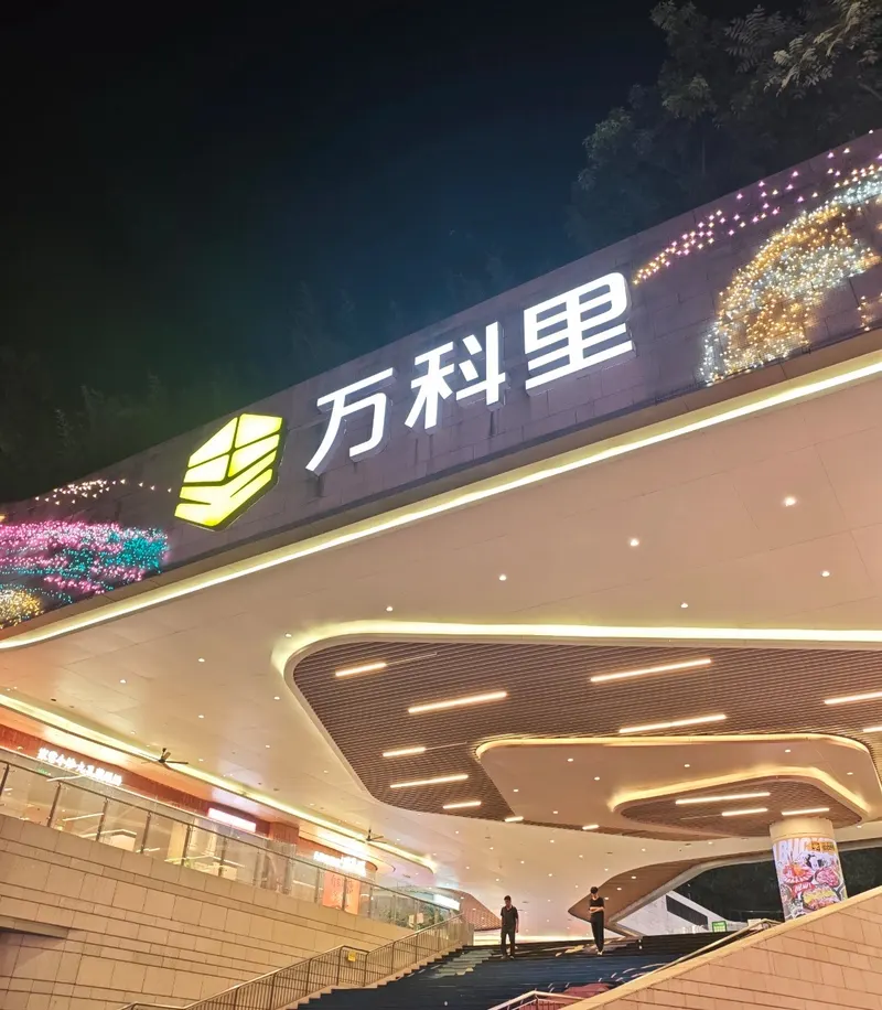 龙岗万科里的地点照片