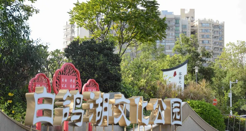 白鸽湖文化公园的地点照片