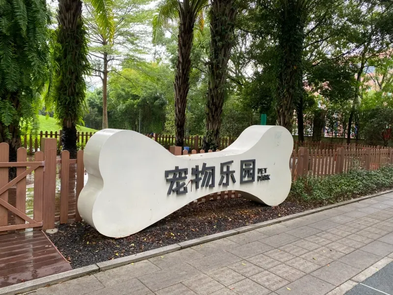 四海公园的地点照片