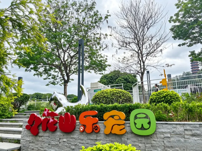 红花山公园的地点照片