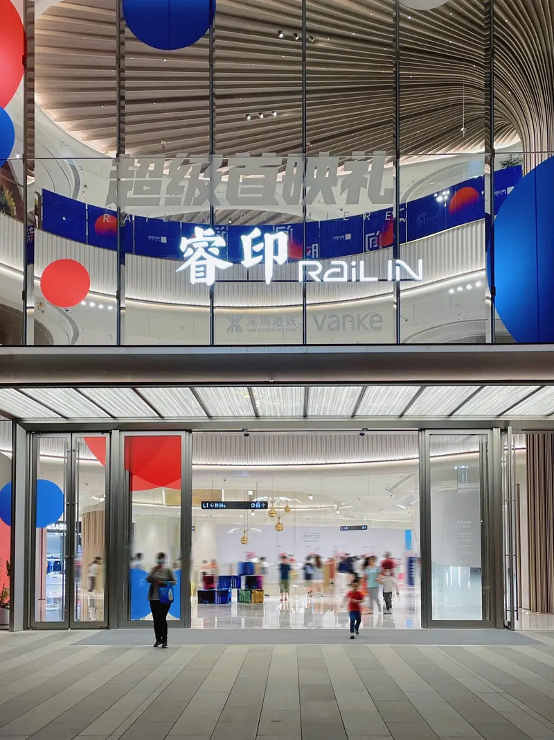 深圳湾睿印RAIL IN的地点照片