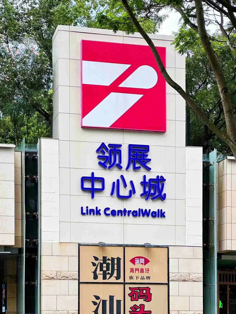 领展中心城的地点照片