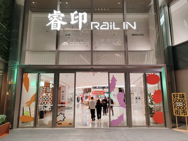 深圳湾睿印RAIL IN的地点照片