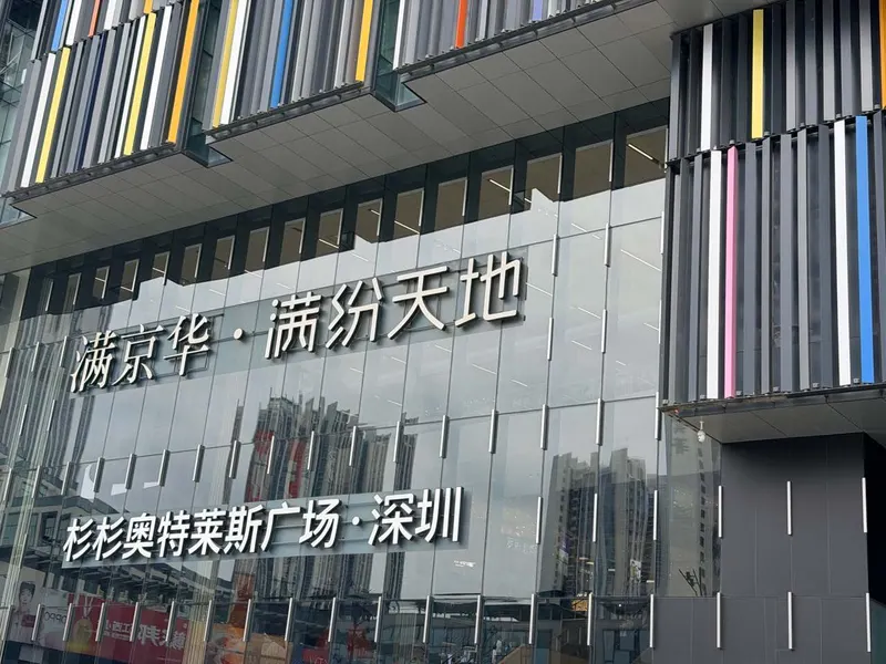 满纷天地购物中心的地点照片