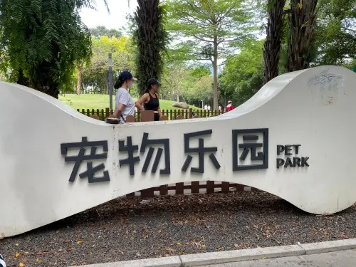 四海公园的地点照片