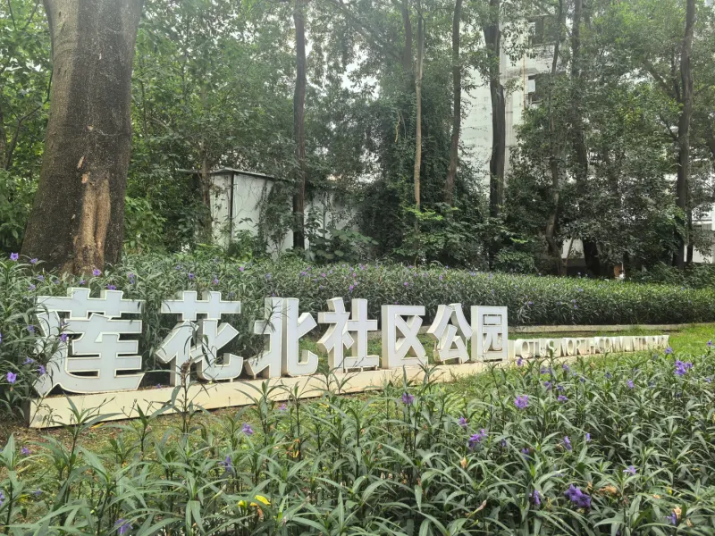 莲花北社区公园的地点照片