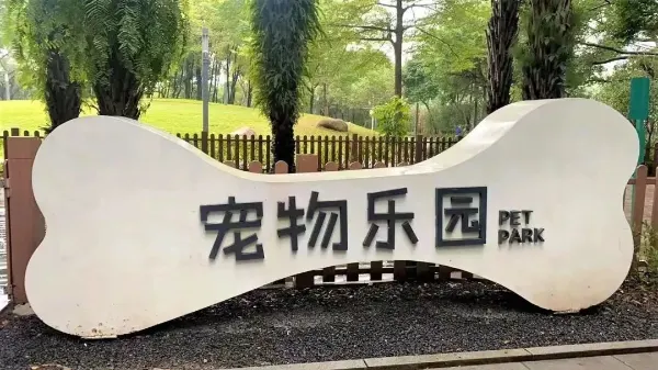四海公园的地点照片